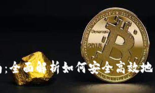 比特币钱包升级指南：全面解析如何安全高效地升级您的比特币钱包