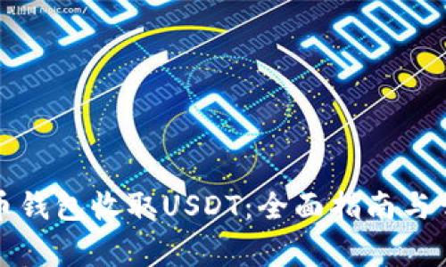 如何通过火币钱包收取USDT：全面指南与常见问题解答