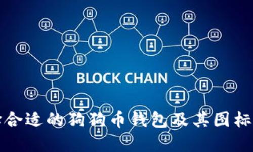 如何选择合适的狗狗币钱包及其图标设计指南