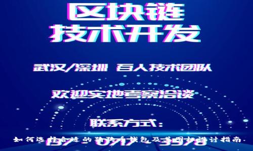 如何选择合适的狗狗币钱包及其图标设计指南