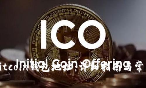 如何生成Bitcoin钱包地址：详细指南与常见问题解答