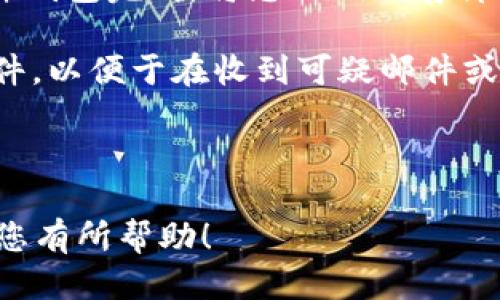   如何将SHIB代币安全地转入您的钱包？ / 

 guanjianci SHIB, 钱包, 转入 /guanjianci 

在加密货币世界中，SHIB（Shiba Inu代币）是一种备受关注的代币，尤其是在DOGE（狗狗币）盛行的背景下。作为一位投资者，您可能会想知道如何将SHIB代币安全地转入到您的加密钱包中。本文将详细探讨这个过程，并解答一系列相关的问题。

什么是SHIB代币？
SHIB代币是一种基于以太坊的ERC-20代币，用于建立一个去中心化的社区和生态系统。它的设计灵感源于狗狗犬，成为了“狗狗币杀手”的代名词。SHIB的供给量极为庞大，总量为1千亿亿（1 quadrillion），但其价值是随着投资者的需求和市场情况波动的。

SHIB的流行不仅在于其显著的价格波动性，还包括其活跃的社区和一系列基于SHIB代币的创新项目，比如SHIB交换、SHIB游戏等。由于SHIB代币的流行，许多用户可能希望将其转入私人钱包以便于安全存储和管理。

将SHIB代币转入钱包的步骤
将SHIB代币转入钱包的操作其实并不复杂，但需要注意一些关键的步骤以确保您转账的安全和准确。

h41. 选择合适的钱包/h4
首先，您需要选择一个支持ERC-20代币的钱包。许多加密钱包，如MetaMask、Trust Wallet和Coinbase Wallet等，都支持SHIB代币。这一选择的关键是wallet的安全性，确保选择经过用户好评，且具备多重安全措施的钱包。

h42. 创建钱包地址/h4
在选择好钱包后，您需要创建一个新的钱包地址。钱包地址是一个类似于账号的字符串，它是您接收SHIB代币的唯一标识。确保将这个地址记录好，并在转账过程中仔细核对。

h43. 获取SHIB代币/h4
如果您的SHIB代币是在交易所（如Binance或Coinbase）购买的，您需要在交易所中将这些代币提取到您的钱包地址。在交易所中，通常可以通过“提取”或“转出”的选项来实现。

h44. 输入转账信息/h4
在交易所的提取页面，您需要输入目标钱包地址、转账数量等信息。请确保您输入的地址无误，最好能通过复制粘贴来避免手动输入可能导致的错误。

h45. 确认转账/h4
所有信息输入无误后，您可以确认转账。大多数交易所会要求您进行额外的安全验证，例如输入您的两步验证代码，这可以提高转账的安全性。

h46. 等待转账完成/h4
SHIB转账成功后，您将会在您的钱包中看到相关的资产。通常，转账需要一些时间才能在区块链上确认，因此请耐心等待。

常见问题解答
在得知如何将SHIB代币转入钱包后，您可能还会有一些常见问题。以下是五个相关问题以及详细解答，帮助您更好地理解SHIB代币的转账过程。

1. SHIB代币的安全性如何？
关于SHIB代币的安全性主要有两个方面：首先是代币本身的安全性，其次是加密钱包的安全性。SHIB代币作为ERC-20代币，依托以太坊的技术架构，其基础技术相对成熟，安全性相对较高。然而，投资者在持有SHIB时也需要警惕网络钓鱼、诈骗和伪造项目等风险。

在加密钱包方面，选择一款安全性高的钱包显得尤为重要。用户可以考虑使用冷钱包，如硬件钱包（Ledger或Trezor），这些设备离线存储您的私钥，从而减少黑客攻击和网络骚扰的机会。而对于热钱包（如线上钱包），用户则需要在选择时检查其安全性和用户评价。此外，启用多重身份验证、定期备份和更新软件也是保障资金安全的有效措施。

2. 如何查看我钱包中的SHIB余额？
要查看您钱包中的SHIB余额，您需要首先登录到您选择的钱包中。每个钱包的操作界面略有不同，但大致步骤相似。

在MetaMask中，您可以直接在首页查看您的所有代币和余额。而在Trust Wallet中，您需要选择SHIB代币，然后便能查看相应的余额。需要注意的是，如果您刚刚从交易所转账，在区块链确认之前，您的钱包可能不会立即显示最新的余额。

另一个方法是使用区块浏览器，例如Etherscan，您可以通过输入您的钱包地址来查询余额和交易历史。这是一个非常有用的工具，可以帮助您确保交易已成功执行。

3. 转账过程中有哪些手续费？
在将SHIB代币转入钱包的过程中，常常会涉及到一些手续费。这些费用大部分用于支付矿工的交易费用（Gas fees），它们是在以太坊网络上进行交易时的必要支出。手续费的金额通常在以太坊网络的繁忙程度和交易的复杂性上有所变化。

有些交易所也可能会收取额外的提取费用，尤其是在您将代币从交易所提取到外部钱包时。因此，在完成转账前，建议您查看参考手续费。这些费用可能会在不同的交易所之间存在显著差异。

4. 如果转账失败，应该怎么处理？
在加密货币领域，转账失败可能会因多种因素造成，例如网络拥堵、gas fees设置过低等。如果您的转账出现问题，您可以尝试以下步骤。

首先，检查您输入的钱包地址是否正确。如果转账没有成功，您可以通过区块探索器查看该交易的状态。如交易失败，可查找失败原因，通常是由于gas fee设置不足或链上的拥堵导致的。在某些情况下，您可能需要重新提取并重新发起交易。在此过程中，请务必确保您的网络连接是稳定的，并且交易所或提供服务的平台正在正常运行。

5. 如何保持我的SHIB代币长期安全？
保证SHIB代币长期安全的最佳方式是采取一系列综合的安全措施。首先，使用CPU更低的数据来存储您的SHIB代币，也就是进行冷存储。这可以通过使用硬件钱包完成，将您私钥保存离线，从而可以有效隔绝网络攻击。

此外，定期更新您的钱包和交易所应用程序，能够帮助修正可能出现的漏洞。确保您使用强密码以及多重身份验证等安全措施。此外，熟悉网络钓鱼和诈骗邮件，以便于在收到可疑邮件或信息时能够迅速反应。

在对待加密资产方面，最重要的是永远保持警惕。随着市场变化、投资需求变化，确保定期审查您的安全措施以及对加密资产的投资策略。

为总结整个过程，我们已经详细讨论了如何将SHIB代币安全地转入您钱包的步骤，以及一系列相关支，确保您能够顺利地处理SHIB的转账。希望以上信息对您有所帮助！