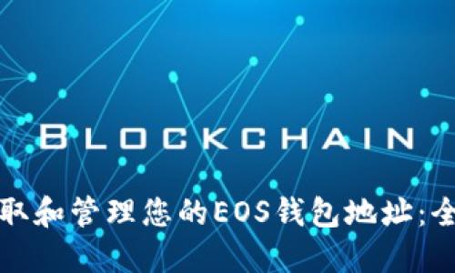 如何获取和管理您的EOS钱包地址：全面指南