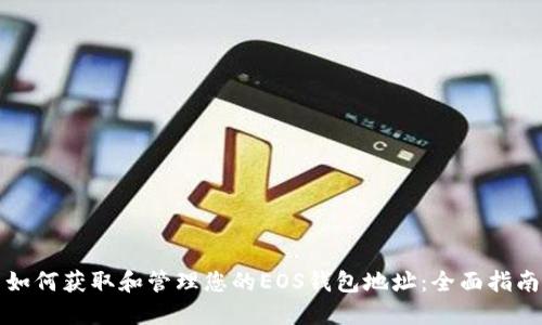 如何获取和管理您的EOS钱包地址：全面指南