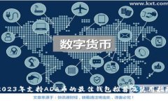 2023年支持ADA币的最佳钱包推荐及使用指南