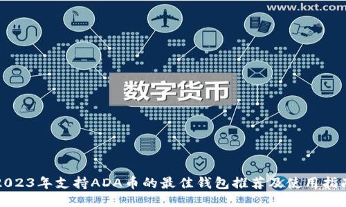 2023年支持ADA币的最佳钱包推荐及使用指南
