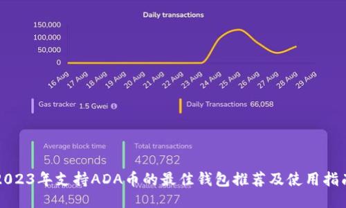 2023年支持ADA币的最佳钱包推荐及使用指南