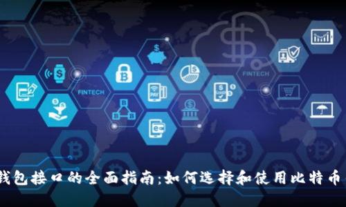 比特币钱包接口的全面指南：如何选择和使用比特币钱包API