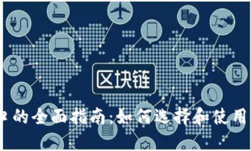 比特币钱包接口的全面指南：如何选择和使用比特币钱包API