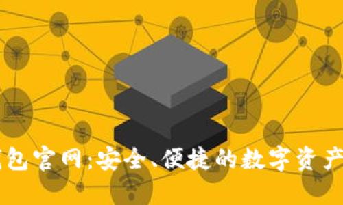 以太币钱包官网：安全、便捷的数字资产管理平台