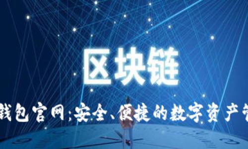 以太币钱包官网：安全、便捷的数字资产管理平台