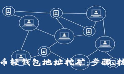 :
全面解析狗狗币轻钱包地址挖矿：步骤、技巧与注意事项