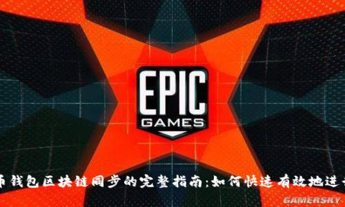 门罗币钱包区块链同步的完整指南：如何快速有效地进行同步