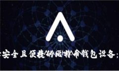 如何选择安全且便捷的比特币钱包设备：全面指