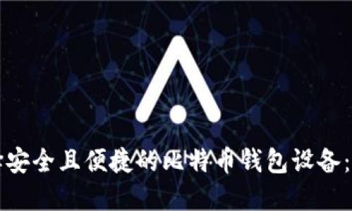 如何选择安全且便捷的比特币钱包设备：全面指南