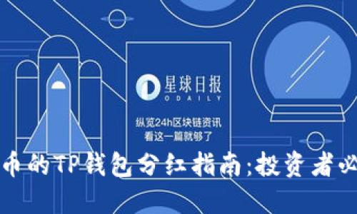 屎币的TP钱包分红指南：投资者必看