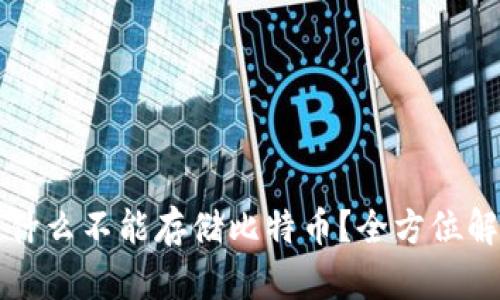 以太坊钱包为什么不能存储比特币？全方位解析与解决方案