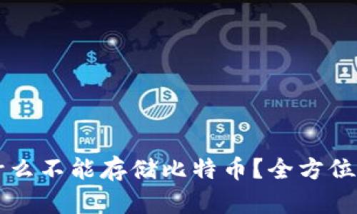 以太坊钱包为什么不能存储比特币？全方位解析与解决方案