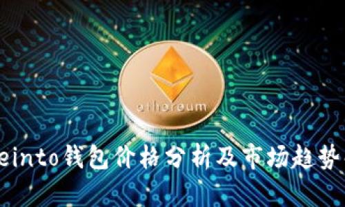 Coreinto钱包价格分析及市场趋势解读