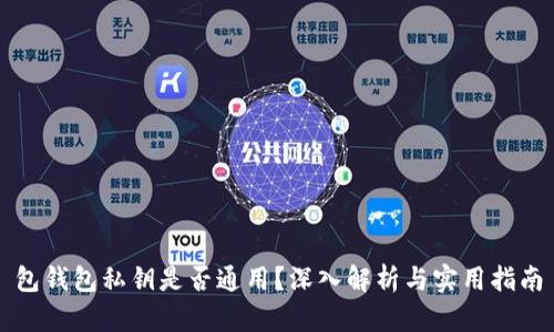 包钱包私钥是否通用？深入解析与实用指南