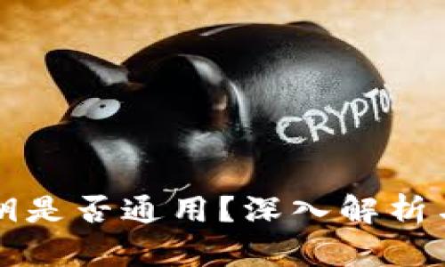包钱包私钥是否通用？深入解析与实用指南