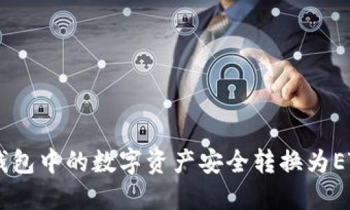 如何将TRX钱包中的数字资产安全转换为ETH？详细指南