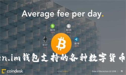 Token.im钱包支持的各种数字货币一览