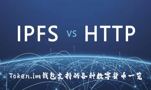 Token.im钱包支持的各种数字货币一览