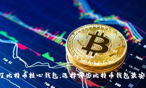 除了比特币核心钱包，选择哪些比特币钱包最安全？