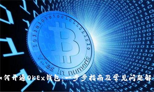 如何开通OKEx钱包：一步步指南及常见问题解答