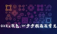 如何开通OKEx钱包：一步步指南及常见问题解答