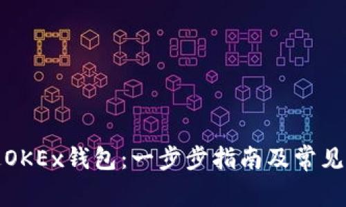 如何开通OKEx钱包：一步步指南及常见问题解答