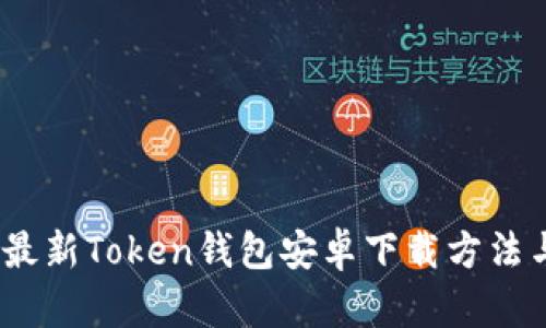 : 2023年最新Token钱包安卓下载方法与使用指南