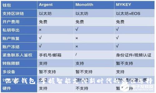 亿书钱包：掌握智能支付新时代的最佳选择