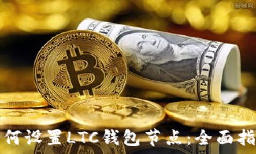   
如何设置LTC钱包节点：全面指南