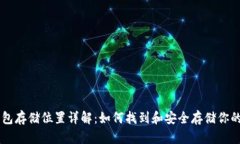 门罗钱包存储位置详解：如何找到和安全存储你
