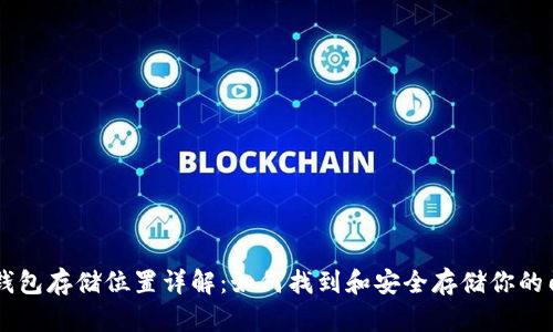 门罗钱包存储位置详解：如何找到和安全存储你的门罗币
