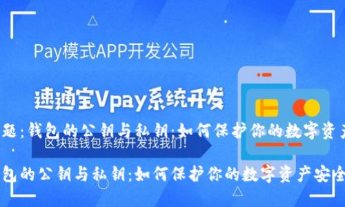 主题：钱包的公钥与私钥：如何保护你的数字资产？

钱包的公钥与私钥：如何保护你的数字资产安全