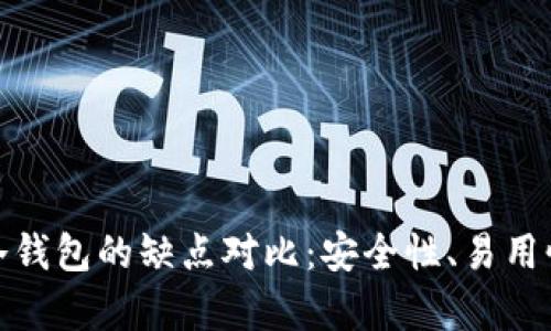 : 热钱包与冷钱包的缺点对比：安全性、易用性与成本分析