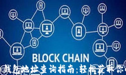 
火币网比特币钱包地址查询指南：轻松获取你的比特币地址