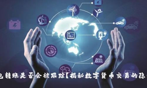 USDT钱包转账是否会被跟踪？揭秘数字货币交易的隐私与安全