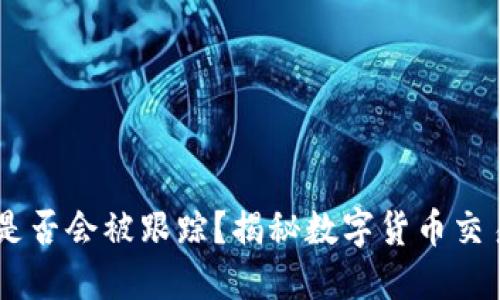 USDT钱包转账是否会被跟踪？揭秘数字货币交易的隐私与安全