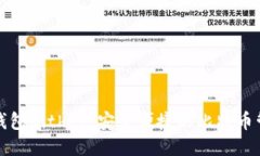 比特币钱包Bither：安全便捷的比特币管理方案