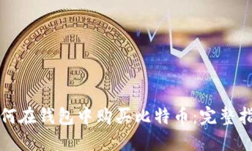 如何在钱包中购买比特币：完整指南