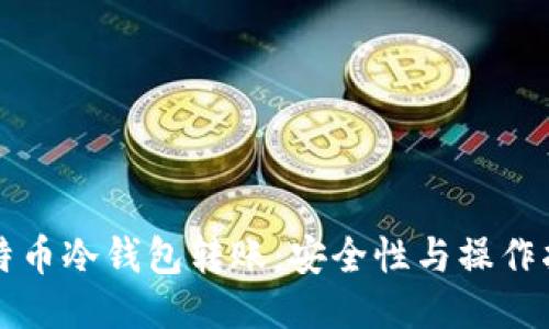 比特币冷钱包转账：安全性与操作指南