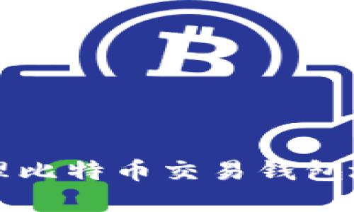 如何获取和管理比特币交易钱包地址的完整指南