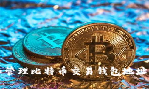 如何获取和管理比特币交易钱包地址的完整指南