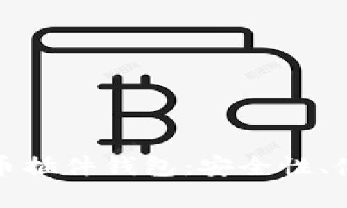 全面解析比特币插件钱包：安全性、使用方法与优势