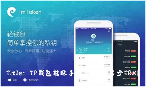 Title: TP钱包转账手续费：扣除多少TRX？