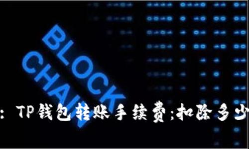 Title: TP钱包转账手续费：扣除多少TRX？